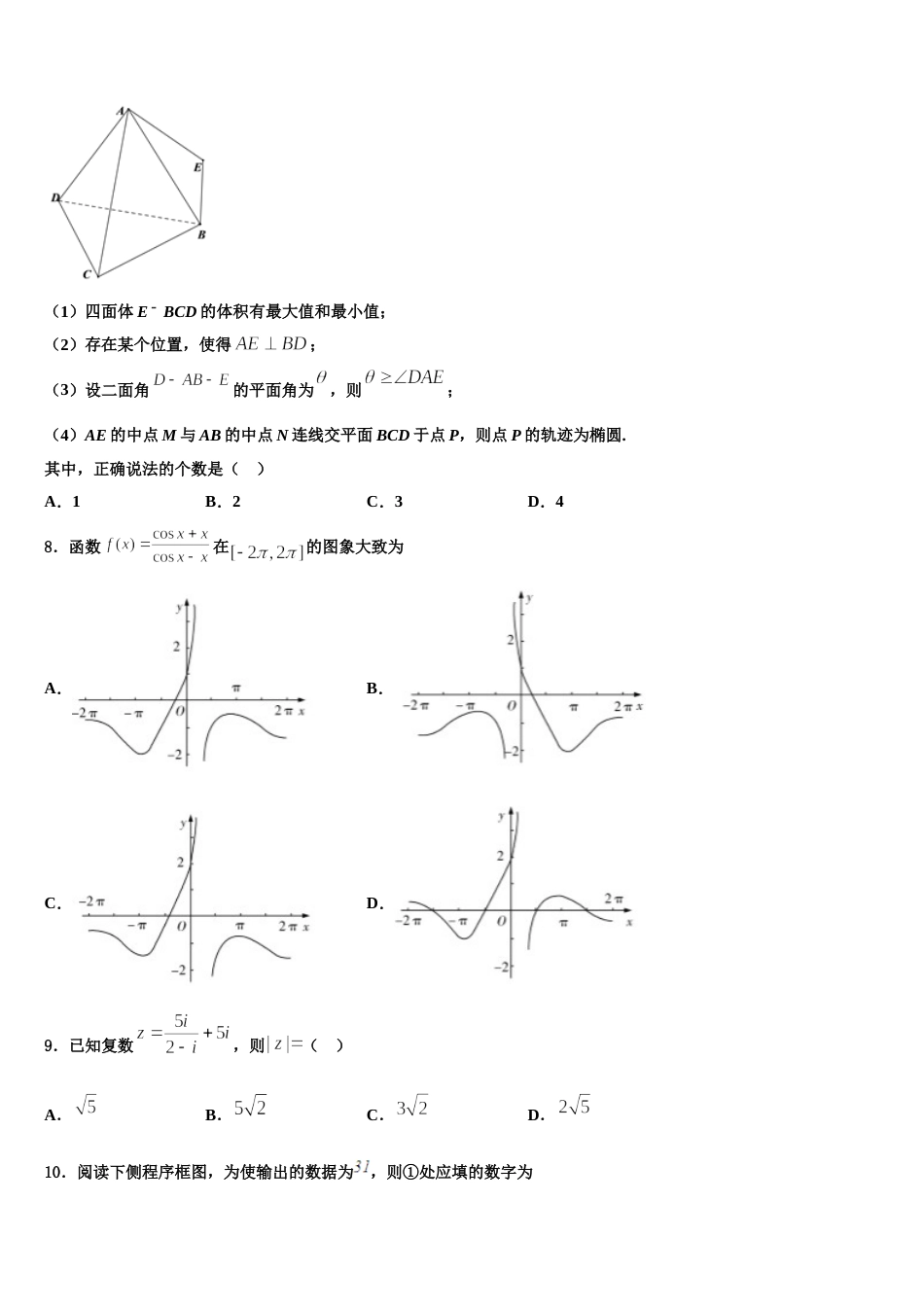 2023-2024学年黑龙江省绥化市青冈县县第一中学高三上数学期末达标测试试题含解析_第3页