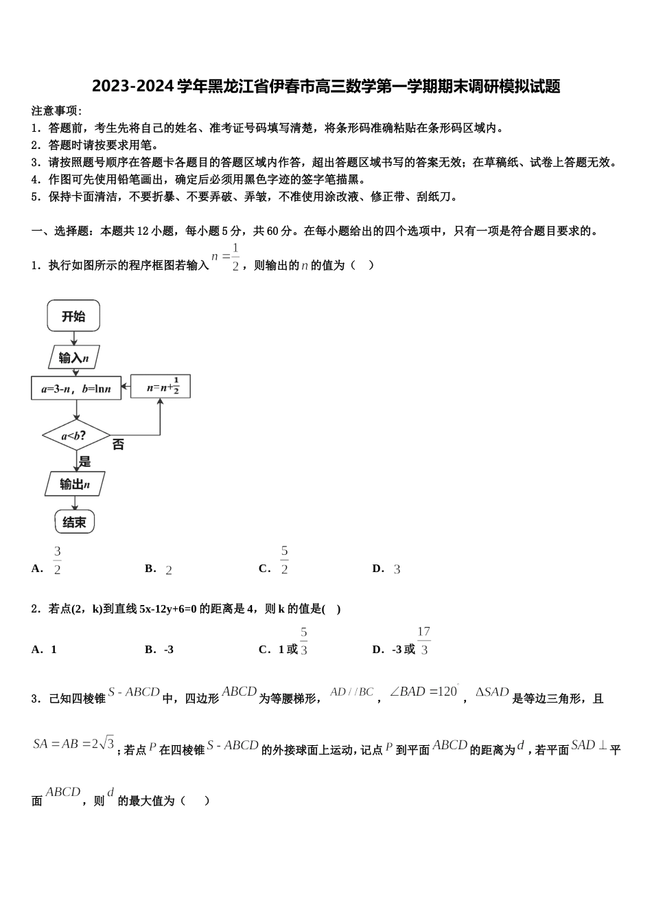 2023-2024学年黑龙江省伊春市高三数学第一学期期末调研模拟试题含解析_第1页