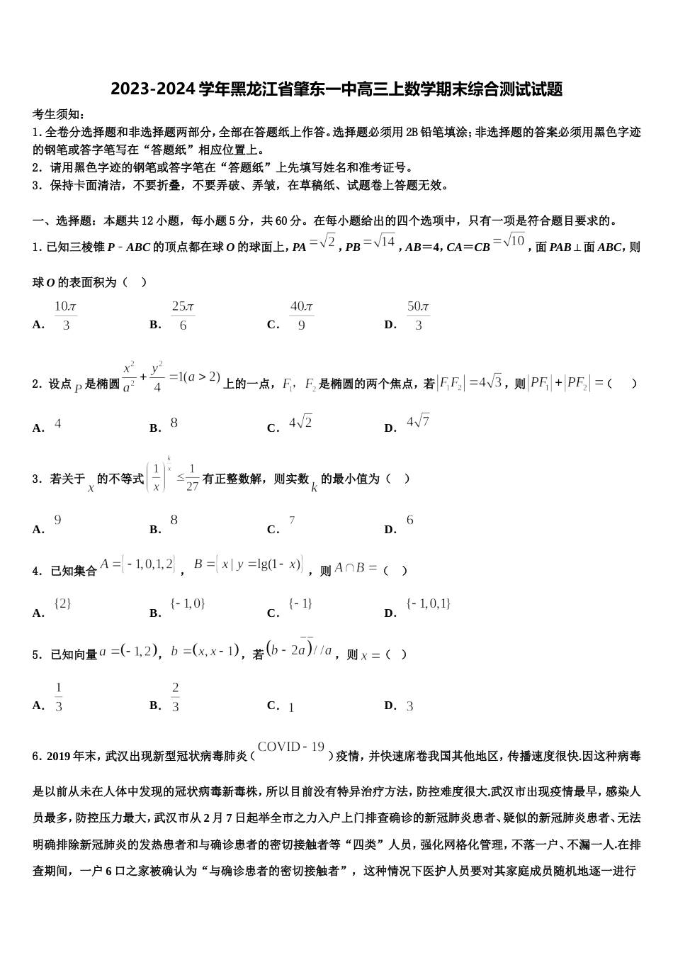 2023-2024学年黑龙江省肇东一中高三上数学期末综合测试试题含解析_第1页