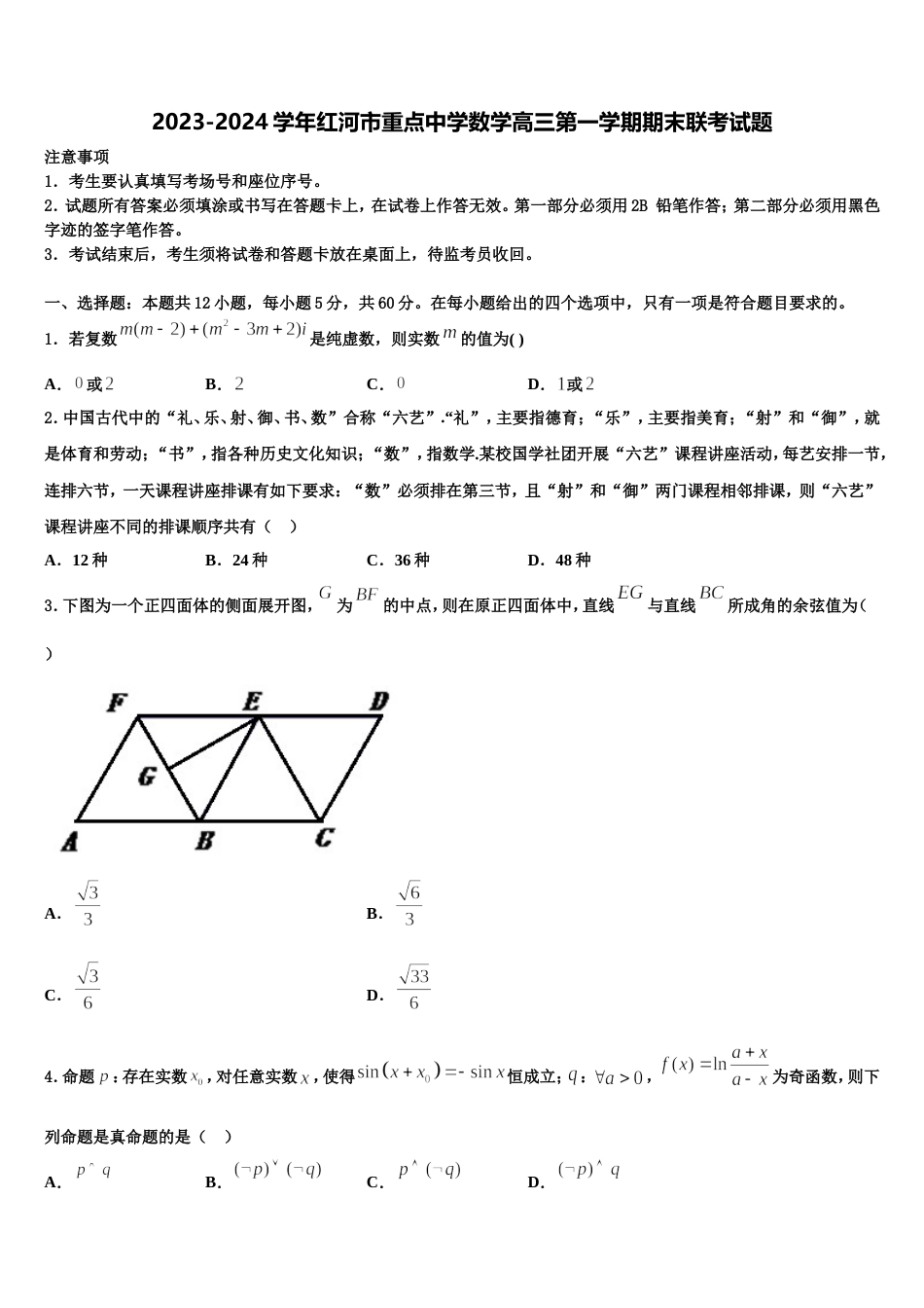 2023-2024学年红河市重点中学数学高三第一学期期末联考试题含解析_第1页