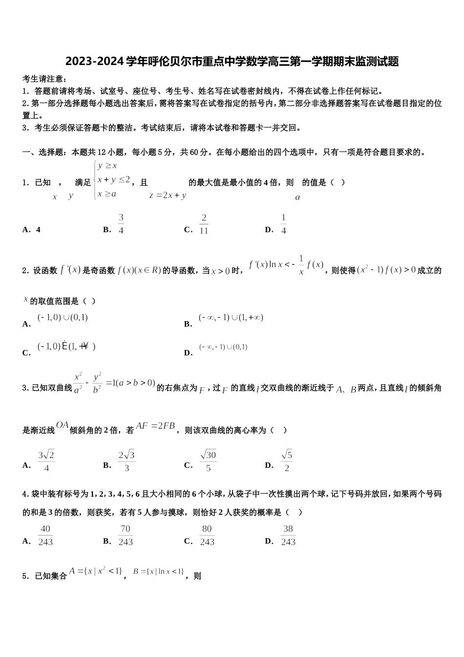 2023-2024学年呼伦贝尔市重点中学数学高三第一学期期末监测试题含解析_第1页