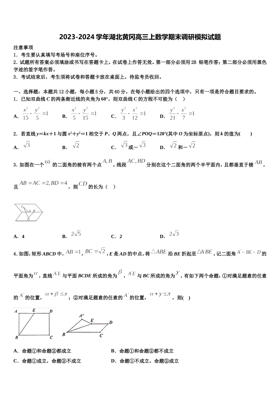 2023-2024学年湖北黄冈高三上数学期末调研模拟试题含解析_第1页