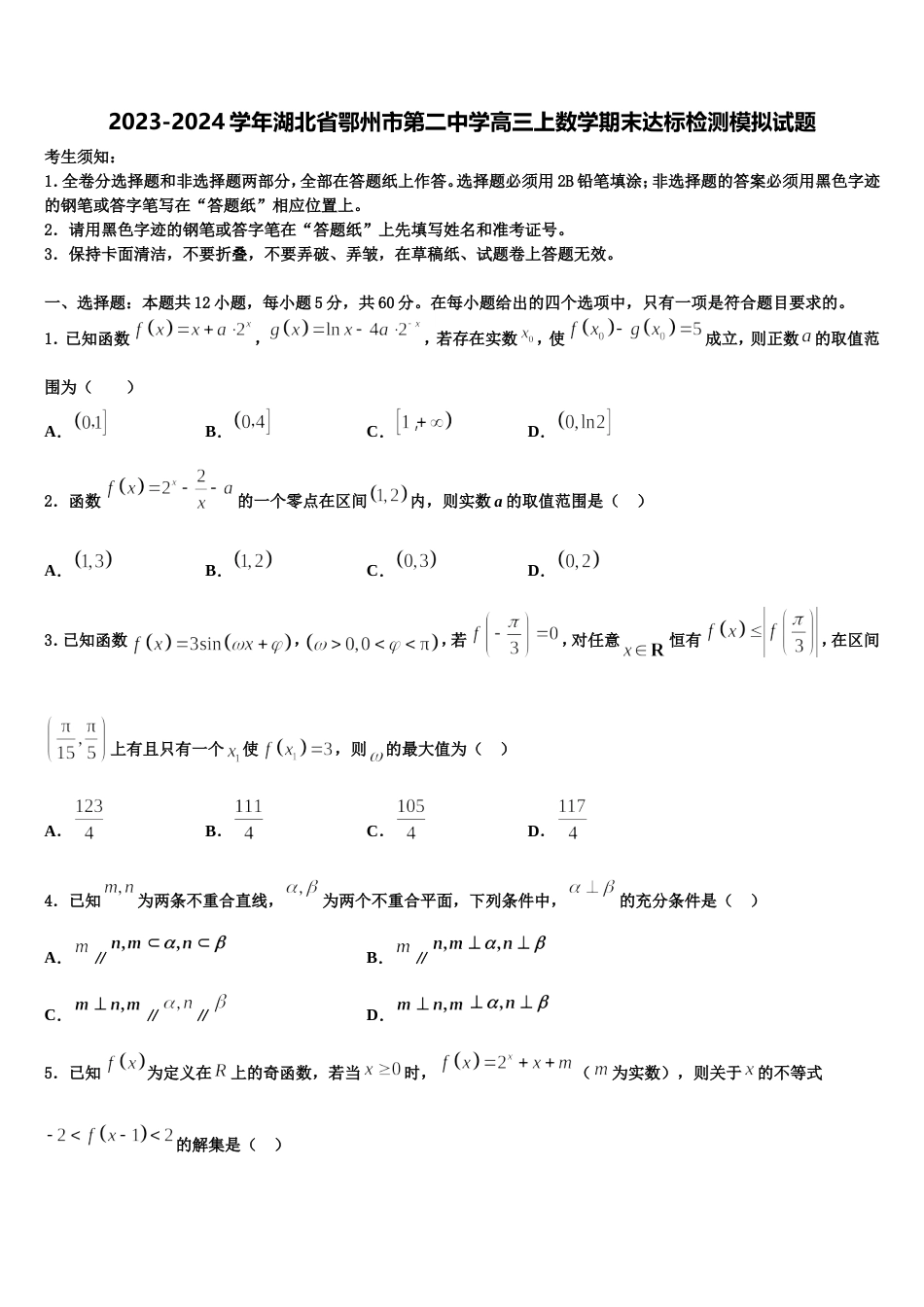 2023-2024学年湖北省鄂州市第二中学高三上数学期末达标检测模拟试题含解析_第1页