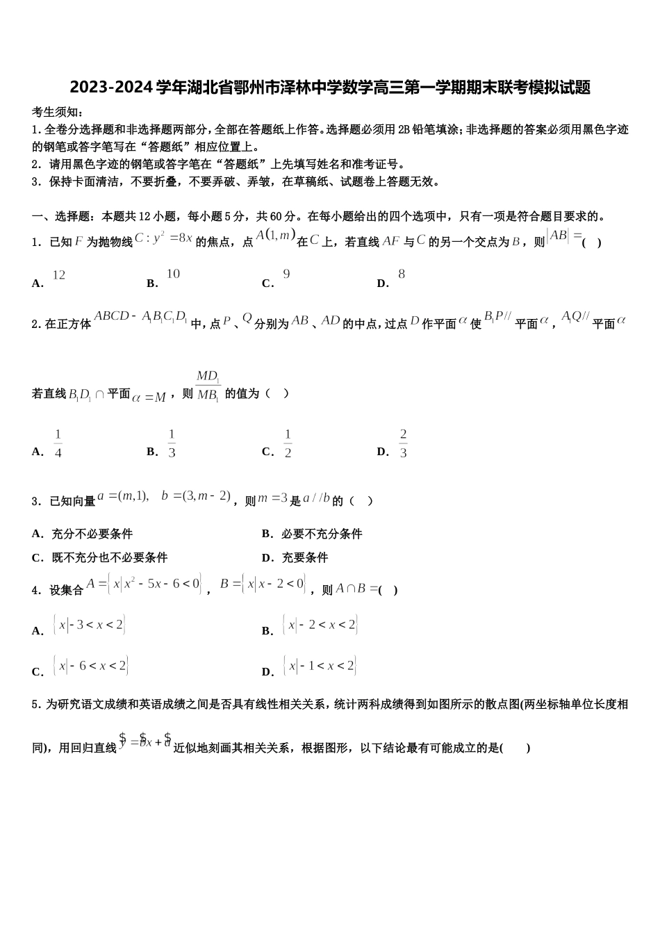 2023-2024学年湖北省鄂州市泽林中学数学高三第一学期期末联考模拟试题含解析_第1页