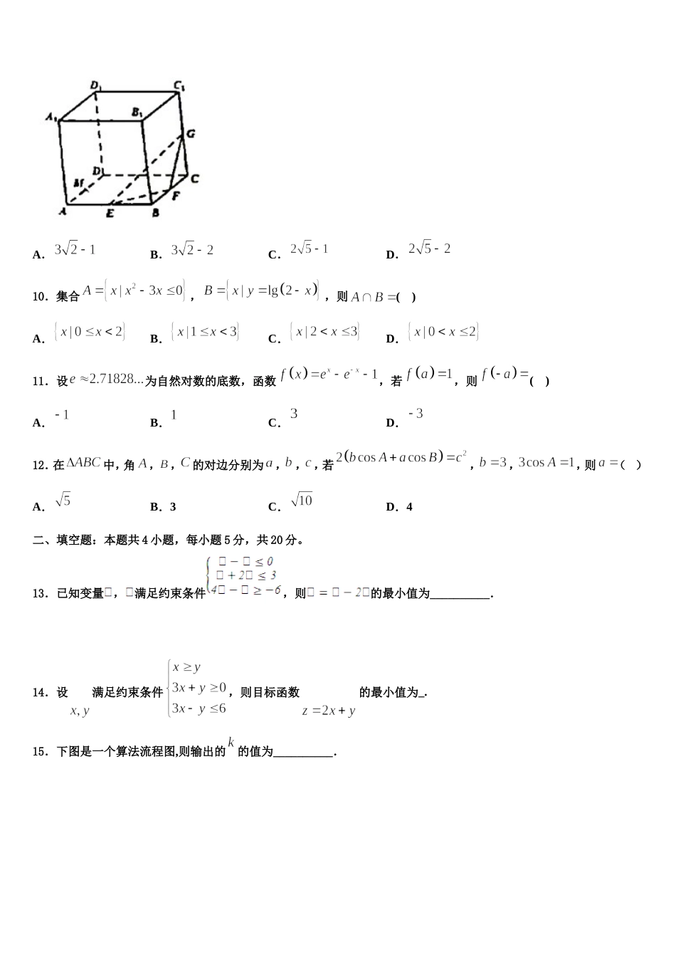 2023-2024学年湖北省鄂州市泽林中学数学高三第一学期期末联考模拟试题含解析_第3页