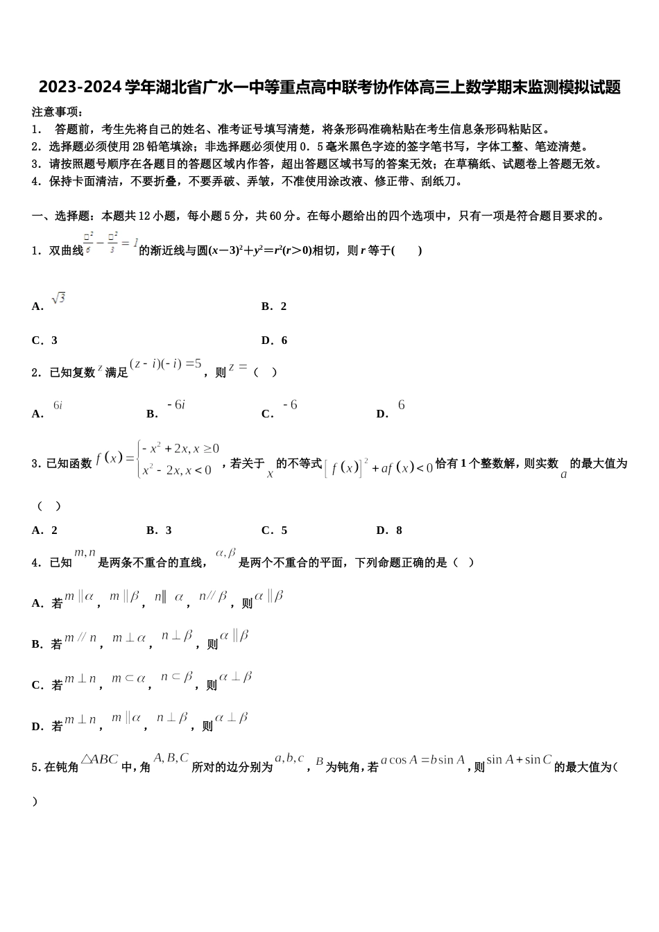 2023-2024学年湖北省广水一中等重点高中联考协作体高三上数学期末监测模拟试题含解析_第1页