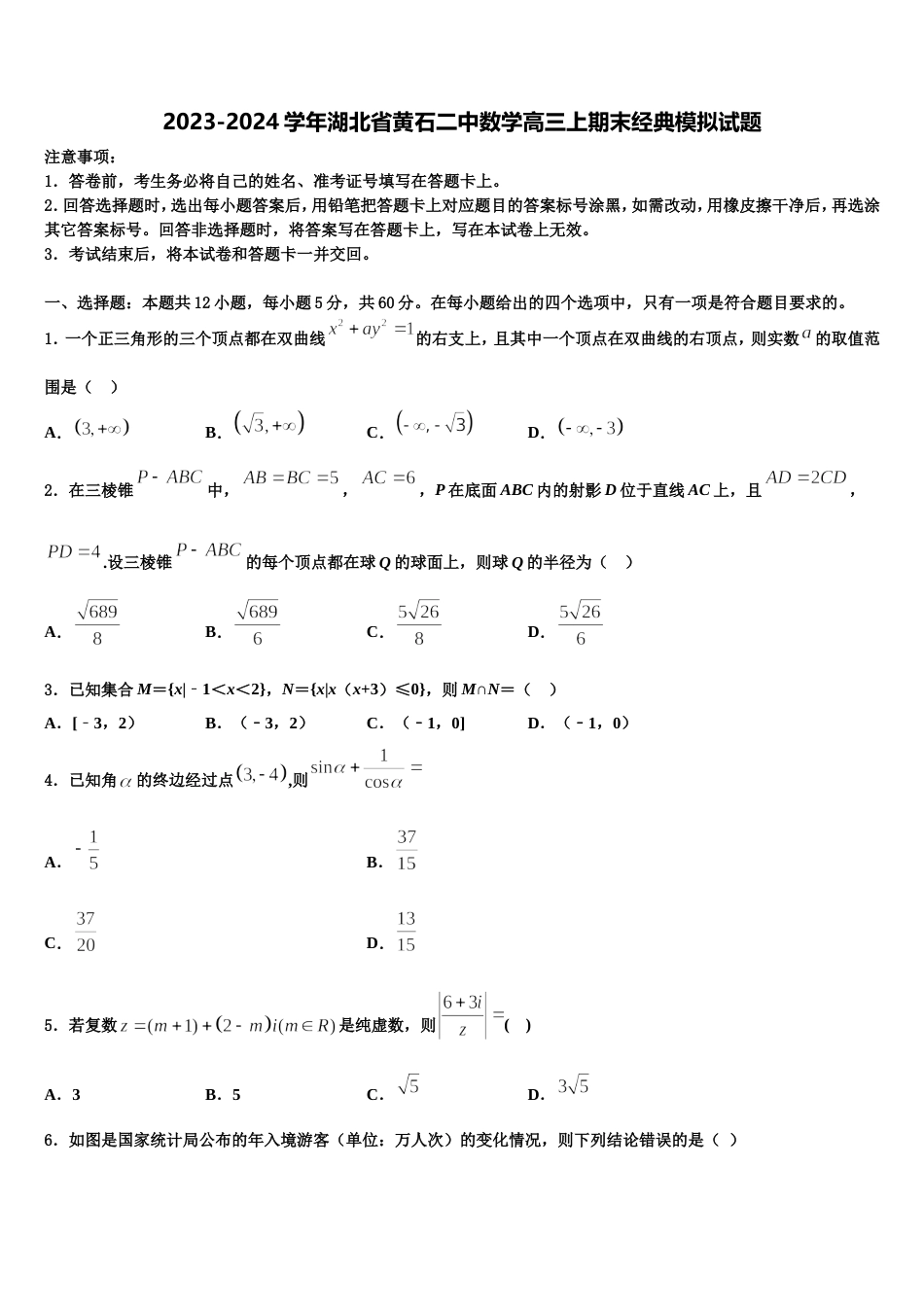 2023-2024学年湖北省黄石二中数学高三上期末经典模拟试题含解析_第1页