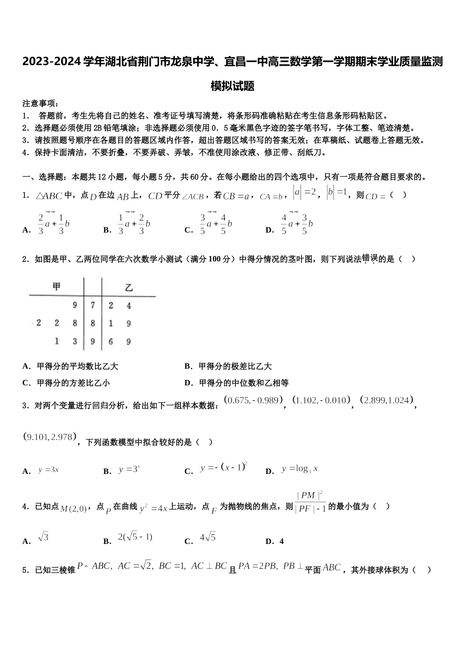 2023-2024学年湖北省荆门市龙泉中学、宜昌一中高三数学第一学期期末学业质量监测模拟试题含解析_第1页