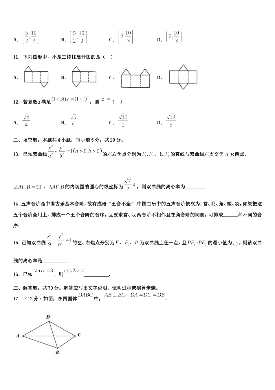 2023-2024学年湖北省荆门市龙泉中学、宜昌一中高三数学第一学期期末学业质量监测模拟试题含解析_第3页