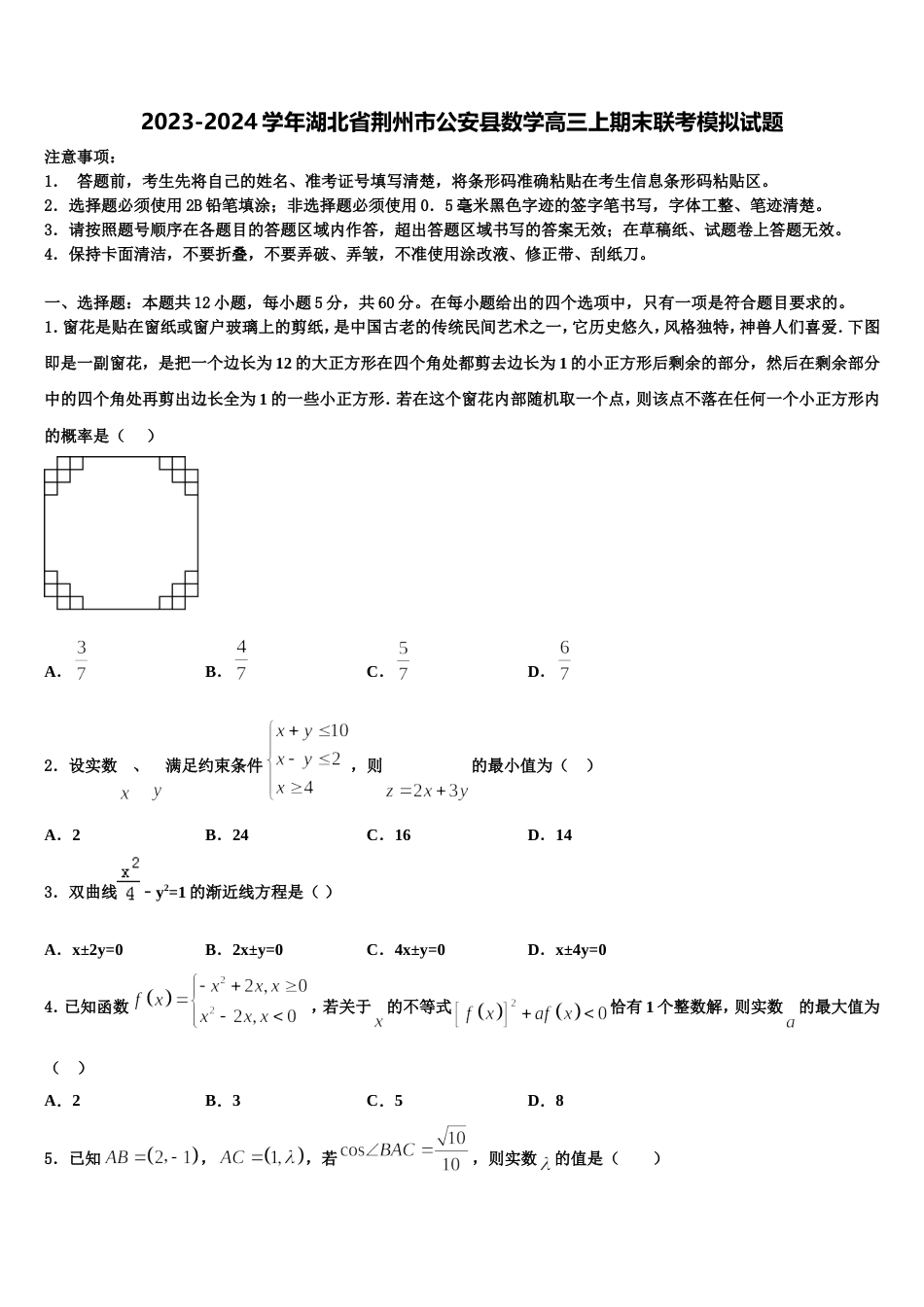 2023-2024学年湖北省荆州市公安县数学高三上期末联考模拟试题含解析_第1页