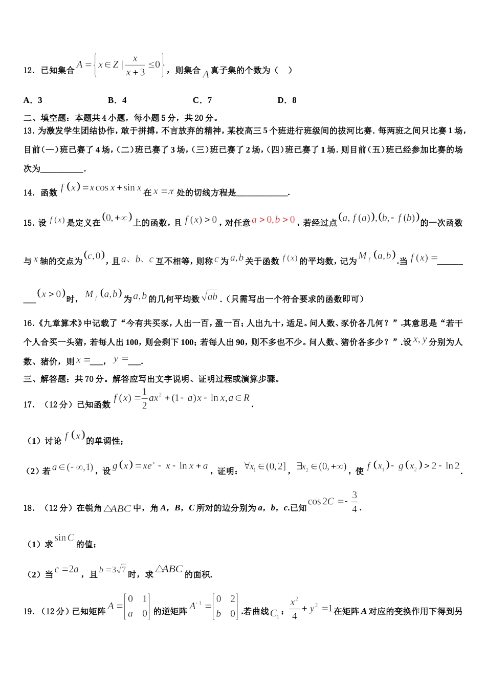 2023-2024学年湖北省荆州市公安县数学高三上期末联考模拟试题含解析_第3页