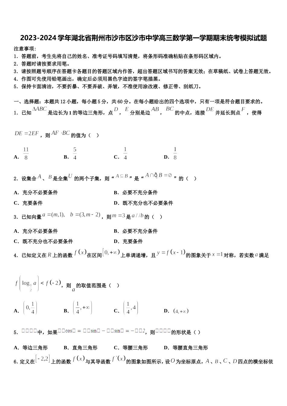 2023-2024学年湖北省荆州市沙市区沙市中学高三数学第一学期期末统考模拟试题含解析_第1页