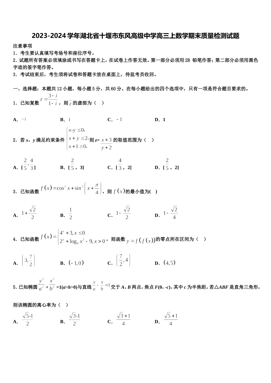 2023-2024学年湖北省十堰市东风高级中学高三上数学期末质量检测试题含解析_第1页