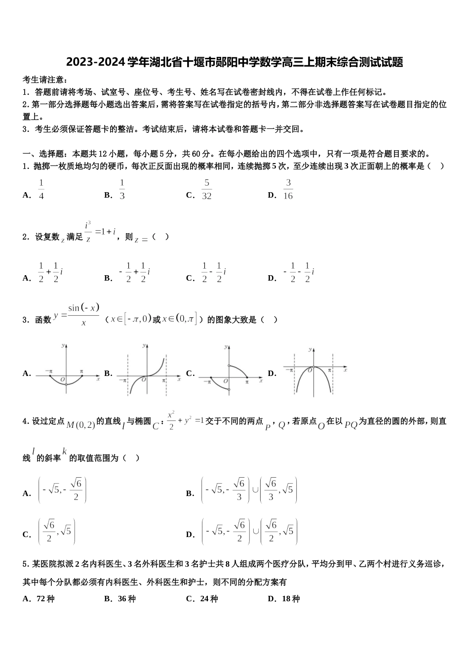 2023-2024学年湖北省十堰市郧阳中学数学高三上期末综合测试试题含解析_第1页