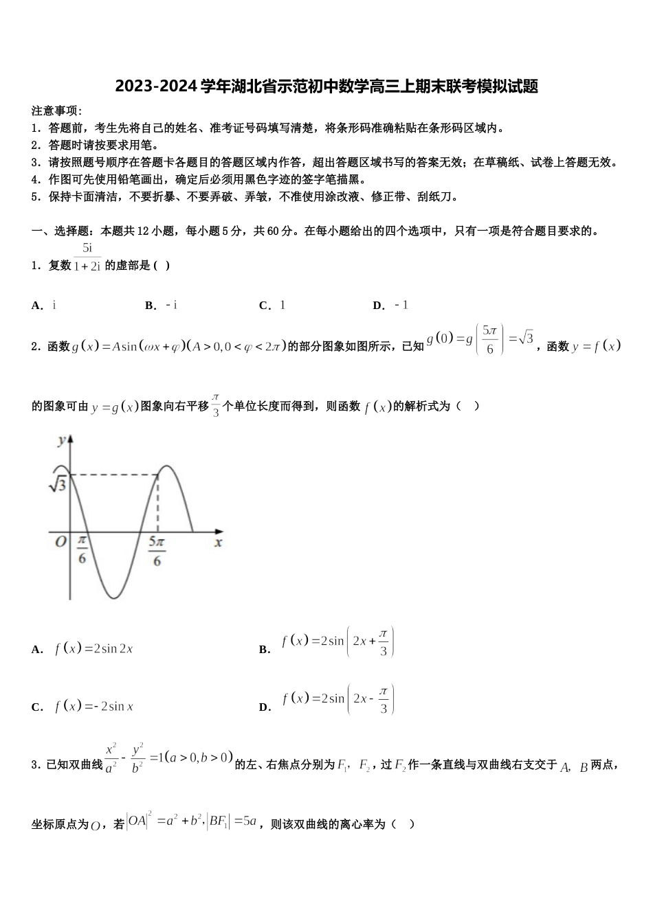 2023-2024学年湖北省示范初中数学高三上期末联考模拟试题含解析_第1页