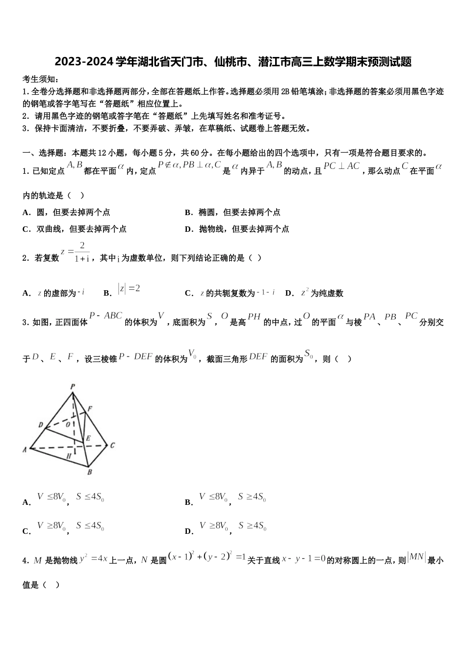 2023-2024学年湖北省天门市、仙桃市、潜江市高三上数学期末预测试题含解析_第1页