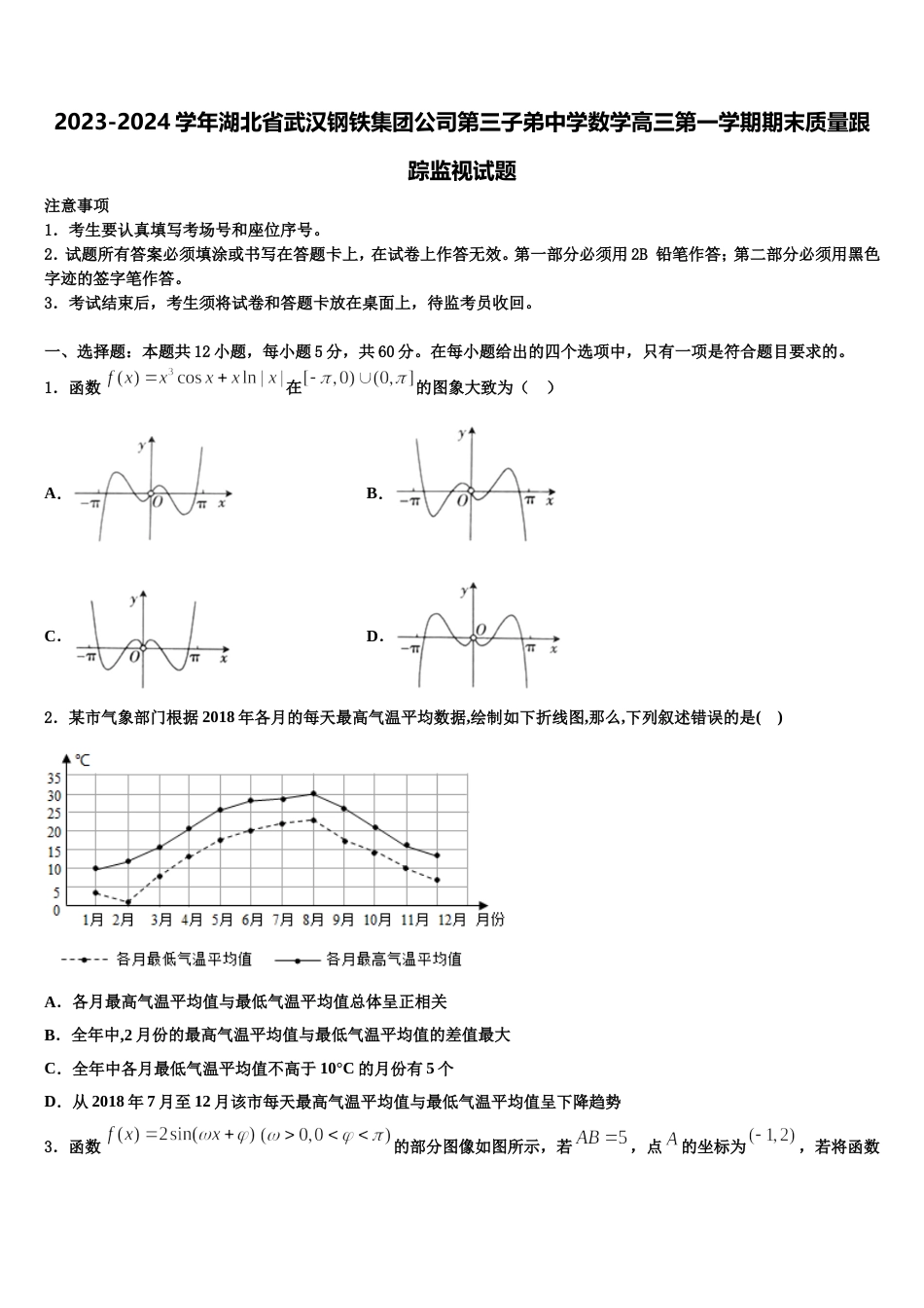 2023-2024学年湖北省武汉钢铁集团公司第三子弟中学数学高三第一学期期末质量跟踪监视试题含解析_第1页