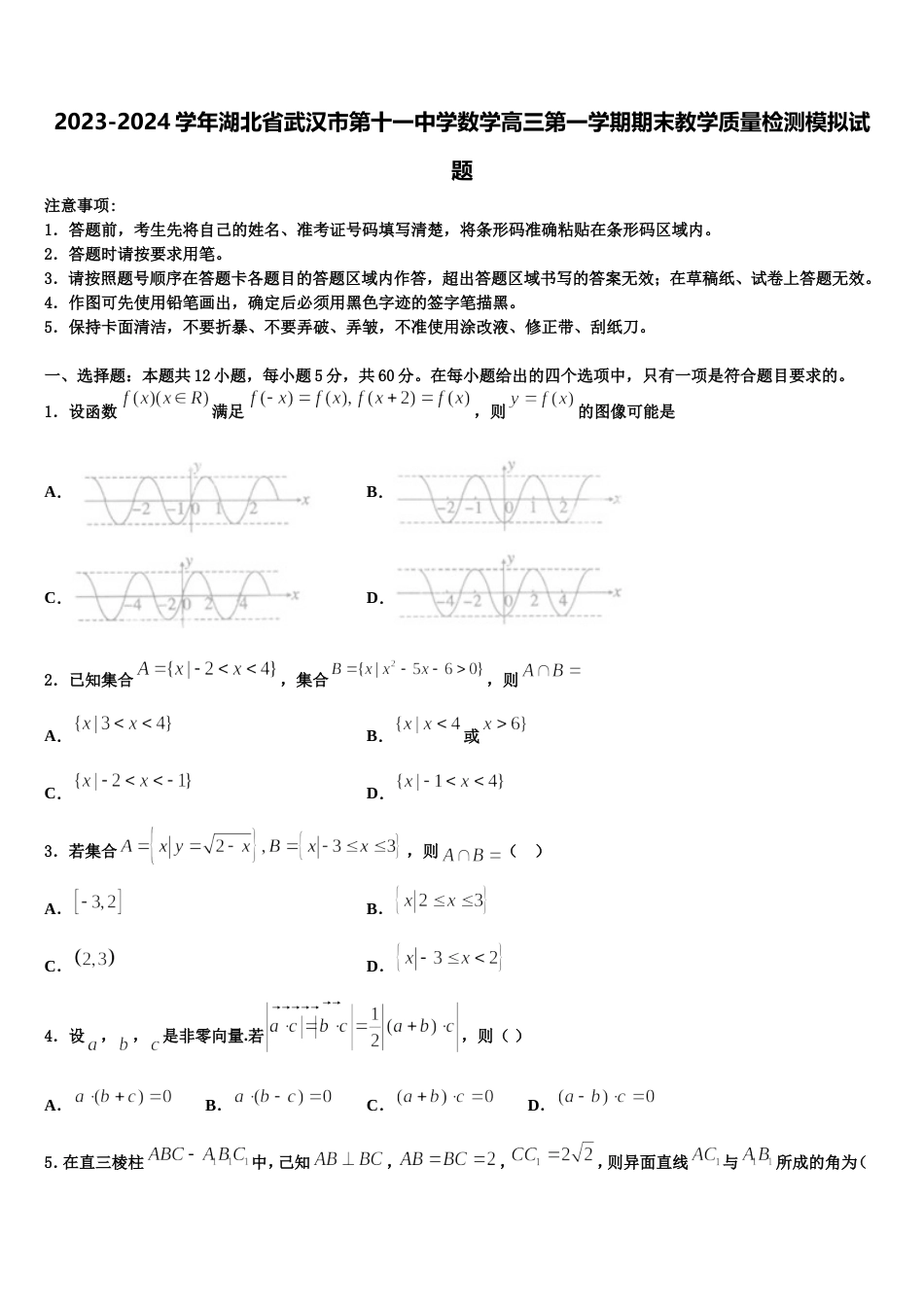 2023-2024学年湖北省武汉市第十一中学数学高三第一学期期末教学质量检测模拟试题含解析_第1页