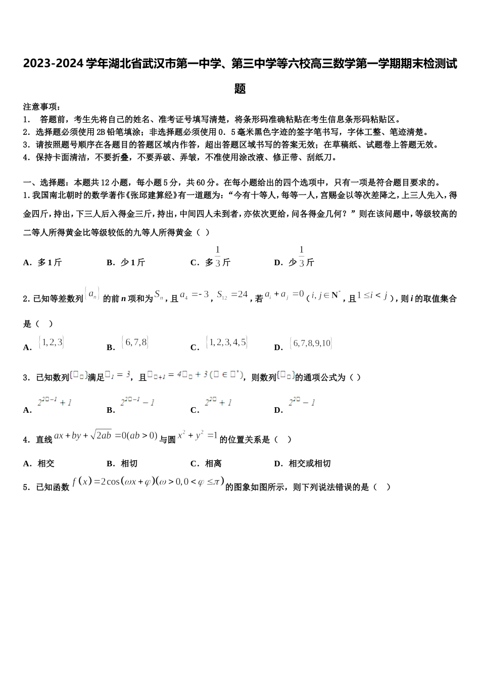 2023-2024学年湖北省武汉市第一中学、第三中学等六校高三数学第一学期期末检测试题含解析_第1页