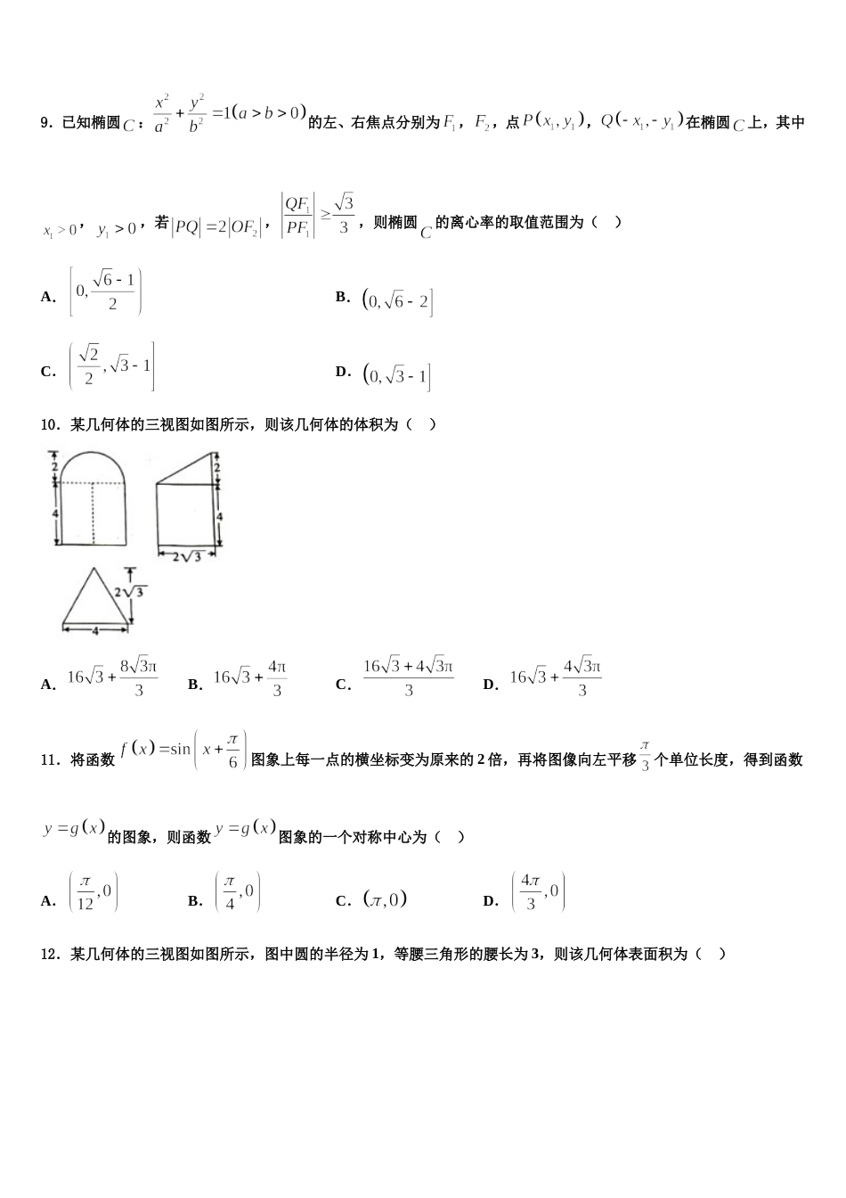 2023-2024学年湖北省武汉市第一中学、第三中学等六校高三数学第一学期期末检测试题含解析_第3页