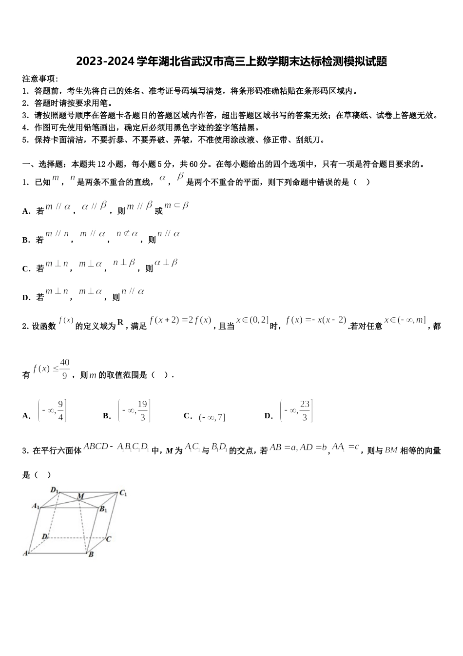 2023-2024学年湖北省武汉市高三上数学期末达标检测模拟试题含解析_第1页