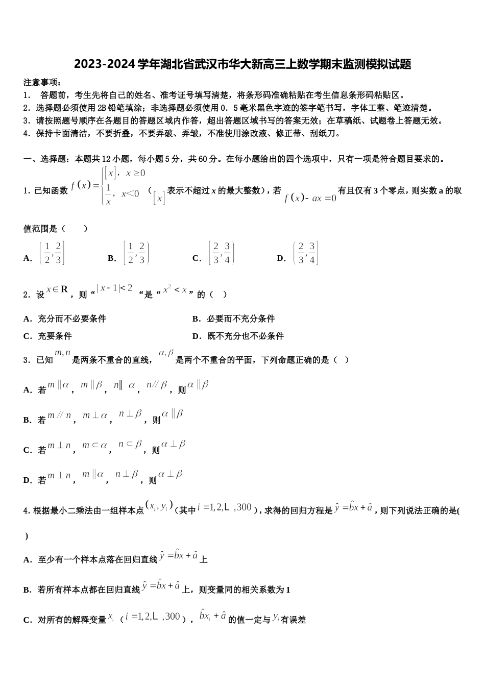 2023-2024学年湖北省武汉市华大新高三上数学期末监测模拟试题含解析_第1页