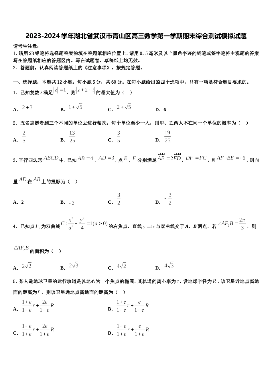 2023-2024学年湖北省武汉市青山区高三数学第一学期期末综合测试模拟试题含解析_第1页