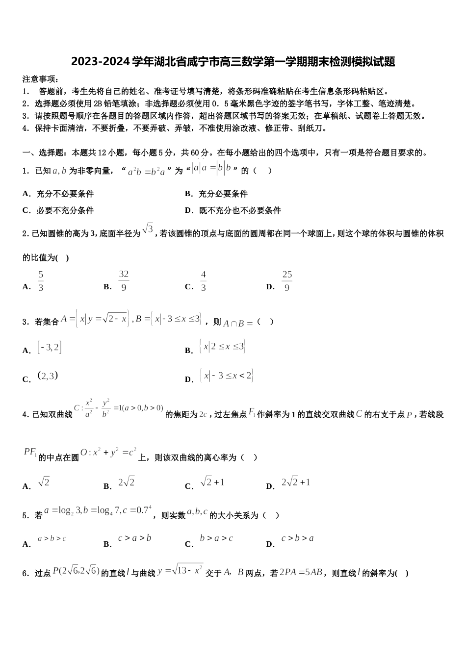 2023-2024学年湖北省咸宁市高三数学第一学期期末检测模拟试题含解析_第1页