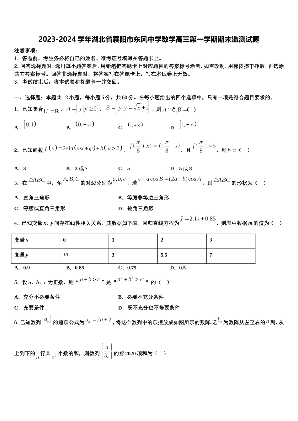 2023-2024学年湖北省襄阳市东风中学数学高三第一学期期末监测试题含解析_第1页