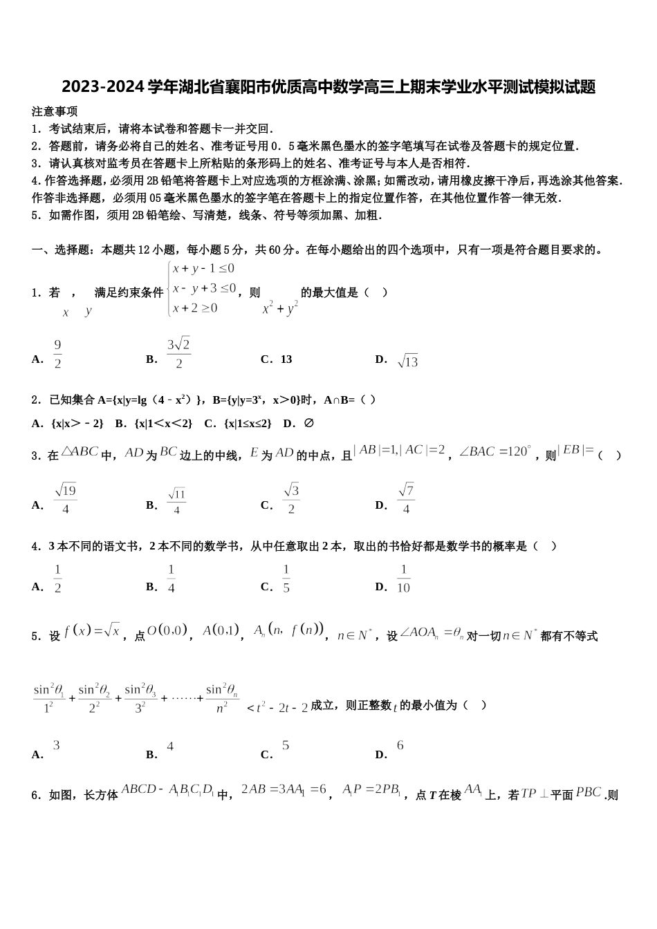 2023-2024学年湖北省襄阳市优质高中数学高三上期末学业水平测试模拟试题含解析_第1页