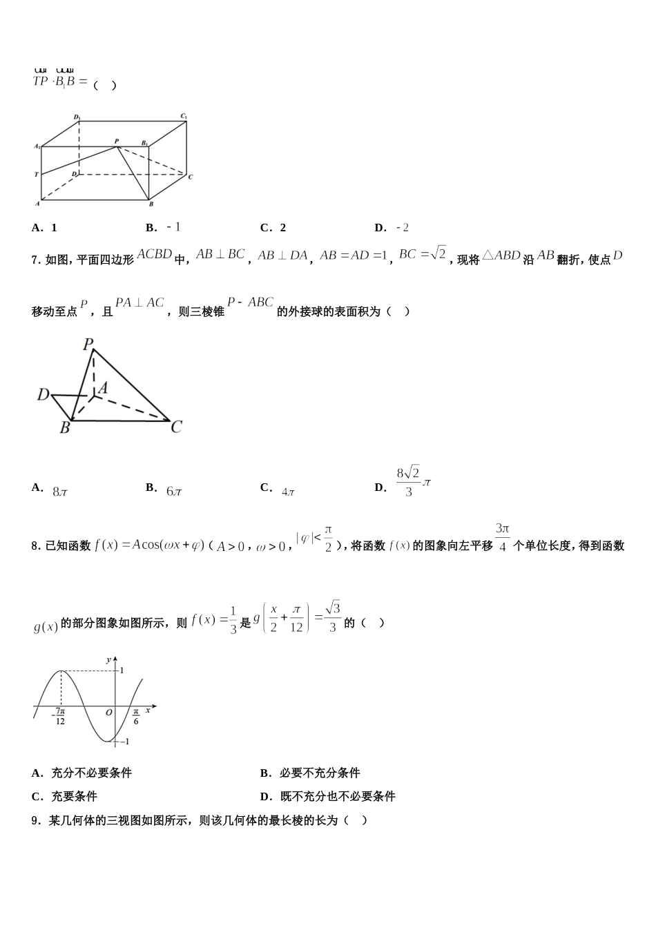 2023-2024学年湖北省襄阳市优质高中数学高三上期末学业水平测试模拟试题含解析_第2页