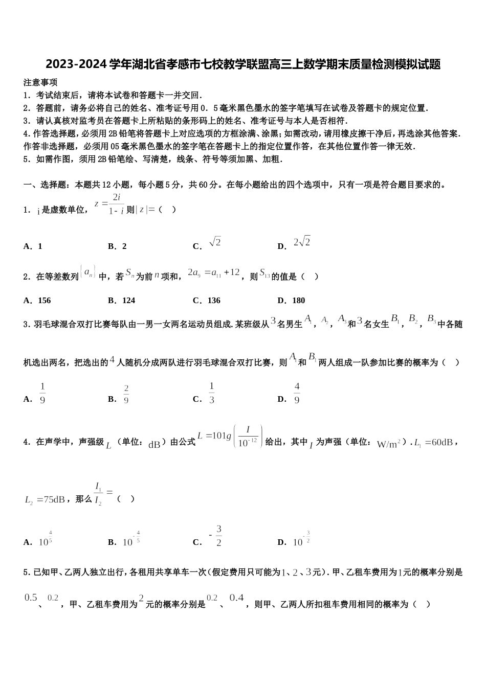 2023-2024学年湖北省孝感市七校教学联盟高三上数学期末质量检测模拟试题含解析_第1页