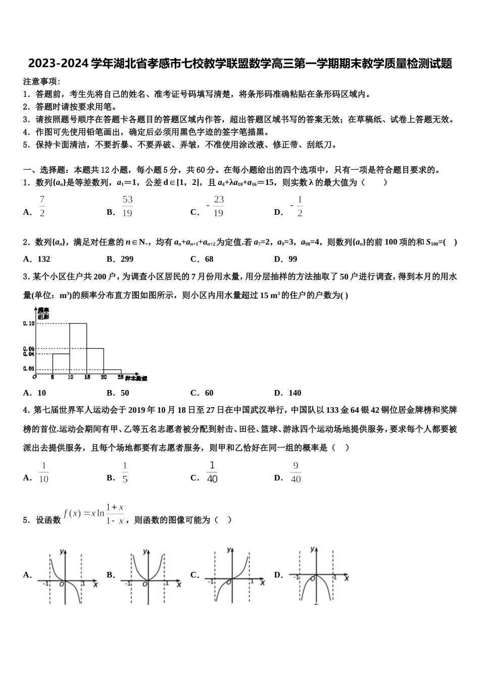 2023-2024学年湖北省孝感市七校教学联盟数学高三第一学期期末教学质量检测试题含解析_第1页