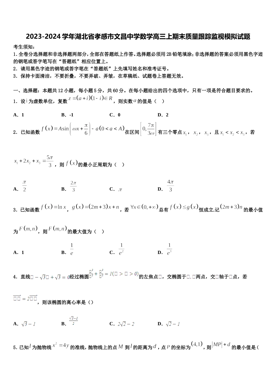 2023-2024学年湖北省孝感市文昌中学数学高三上期末质量跟踪监视模拟试题含解析_第1页