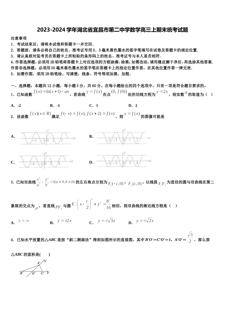 2023-2024学年湖北省宜昌市第二中学数学高三上期末统考试题含解析_第1页