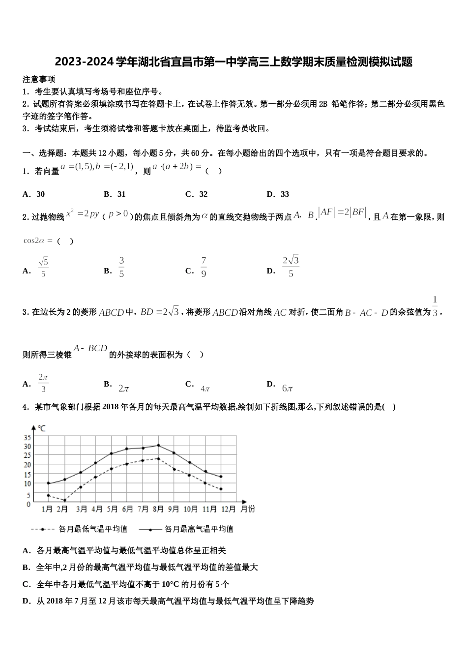 2023-2024学年湖北省宜昌市第一中学高三上数学期末质量检测模拟试题含解析_第1页