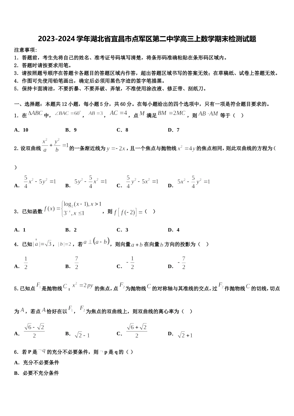 2023-2024学年湖北省宜昌市点军区第二中学高三上数学期末检测试题含解析_第1页