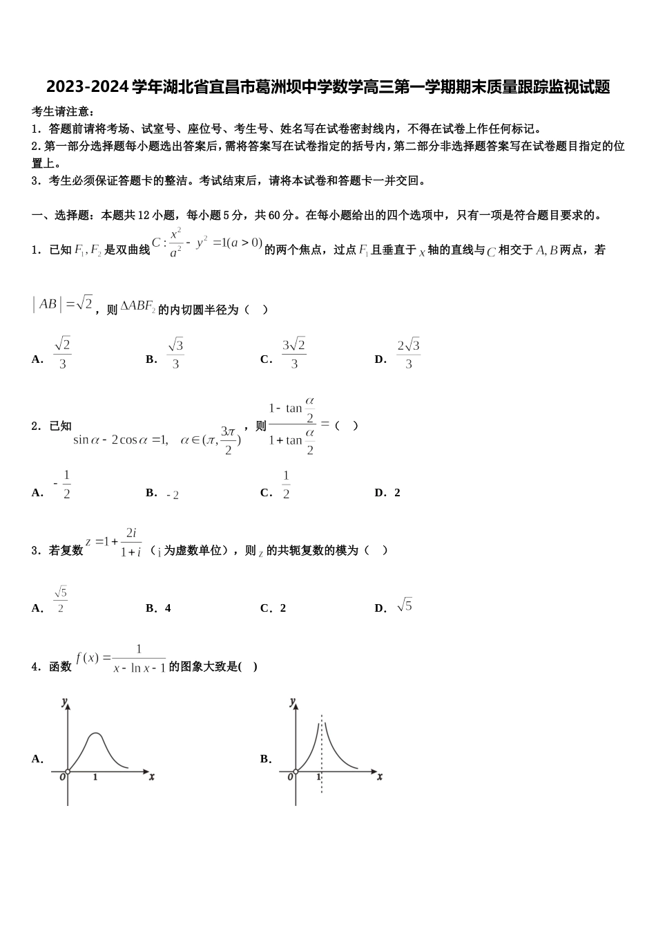 2023-2024学年湖北省宜昌市葛洲坝中学数学高三第一学期期末质量跟踪监视试题含解析_第1页