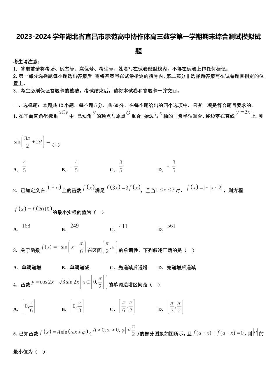 2023-2024学年湖北省宜昌市示范高中协作体高三数学第一学期期末综合测试模拟试题含解析_第1页