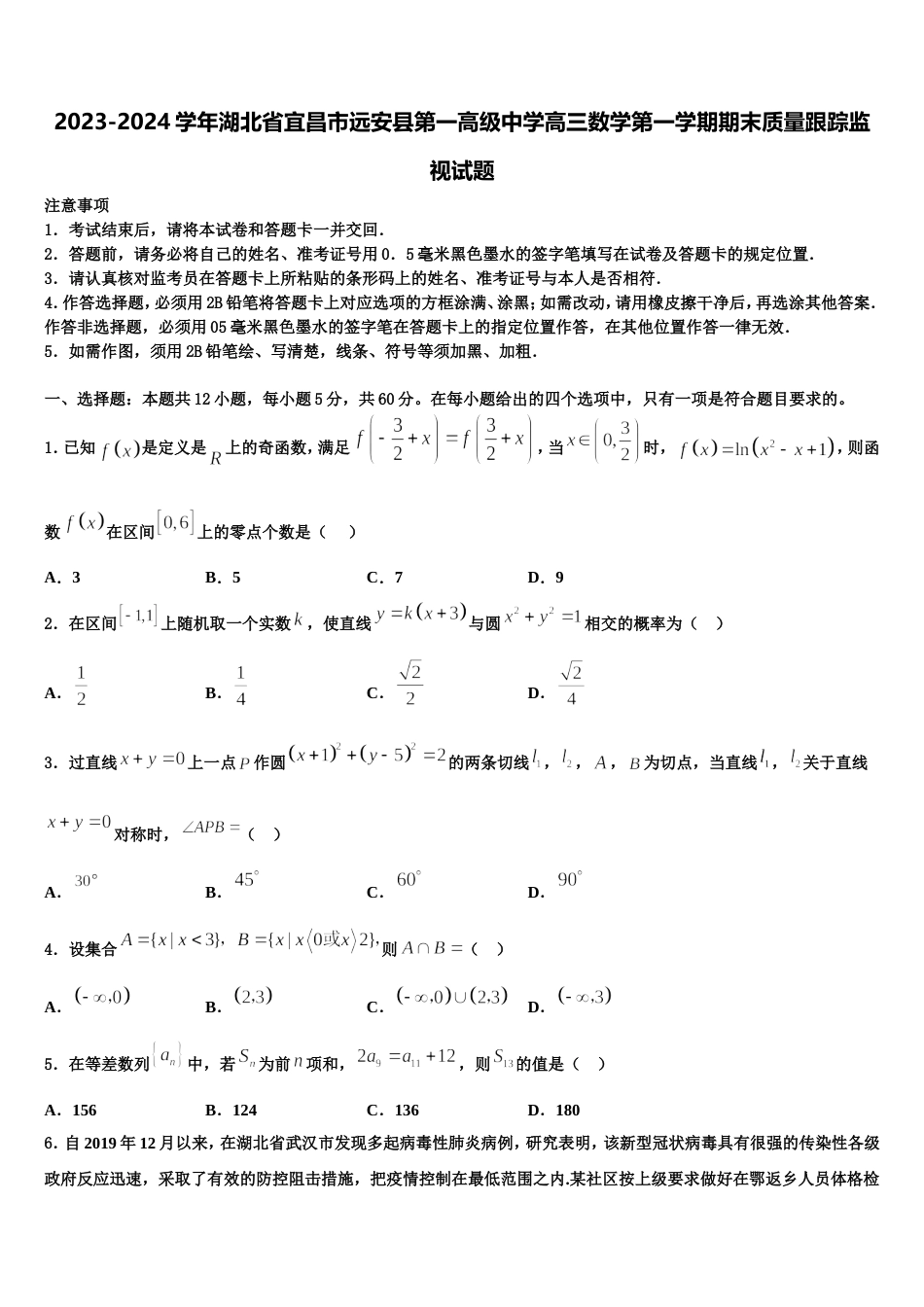 2023-2024学年湖北省宜昌市远安县第一高级中学高三数学第一学期期末质量跟踪监视试题含解析_第1页