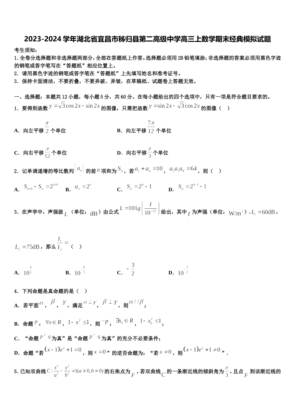 2023-2024学年湖北省宜昌市秭归县第二高级中学高三上数学期末经典模拟试题含解析_第1页