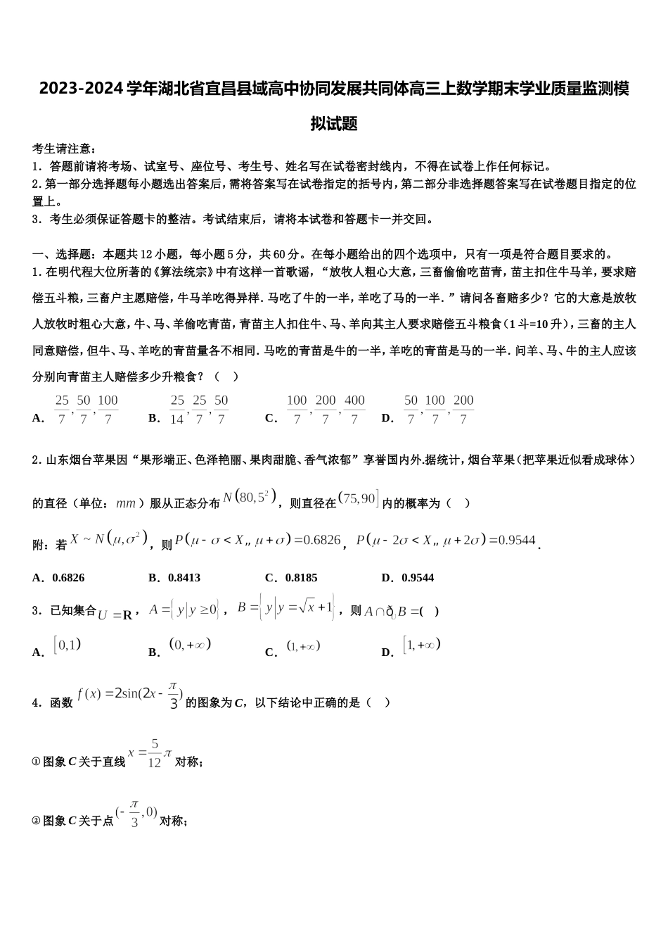 2023-2024学年湖北省宜昌县域高中协同发展共同体高三上数学期末学业质量监测模拟试题含解析_第1页