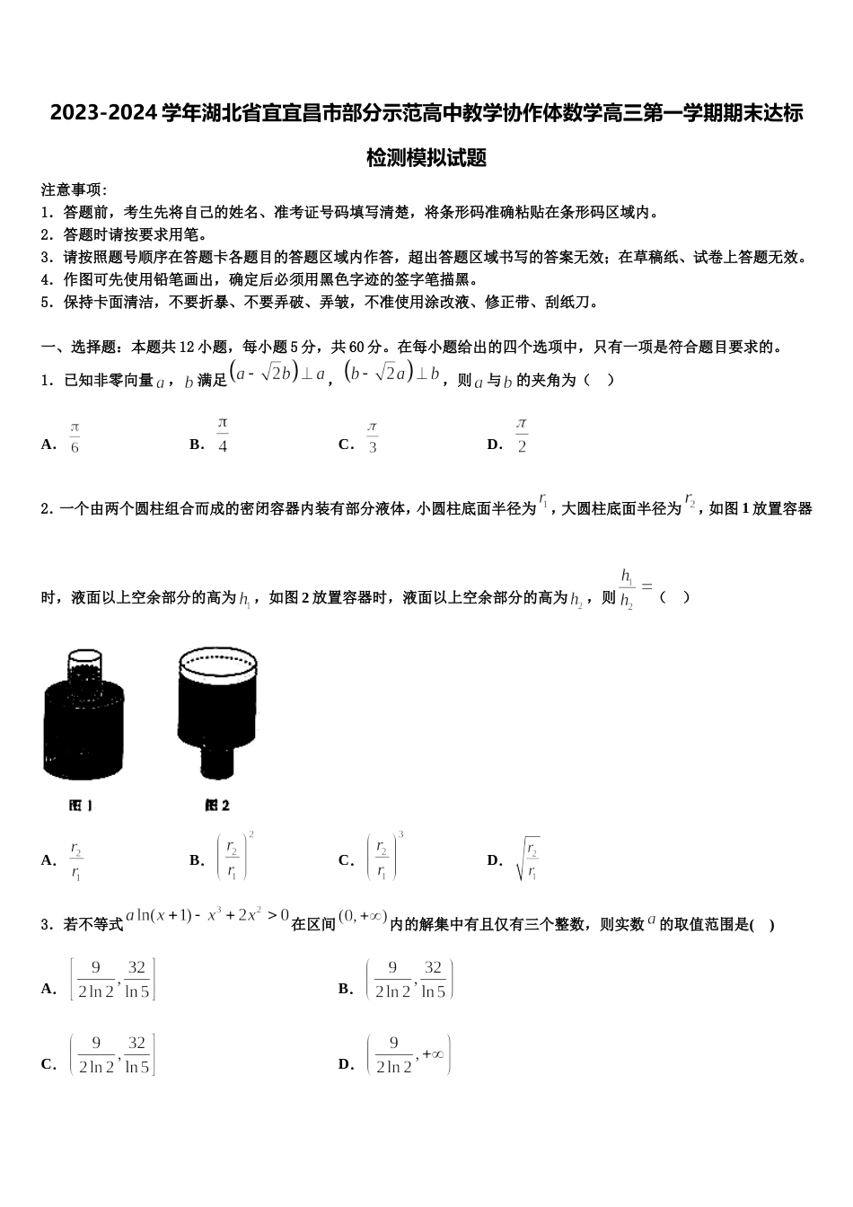 2023-2024学年湖北省宜宜昌市部分示范高中教学协作体数学高三第一学期期末达标检测模拟试题含解析_第1页