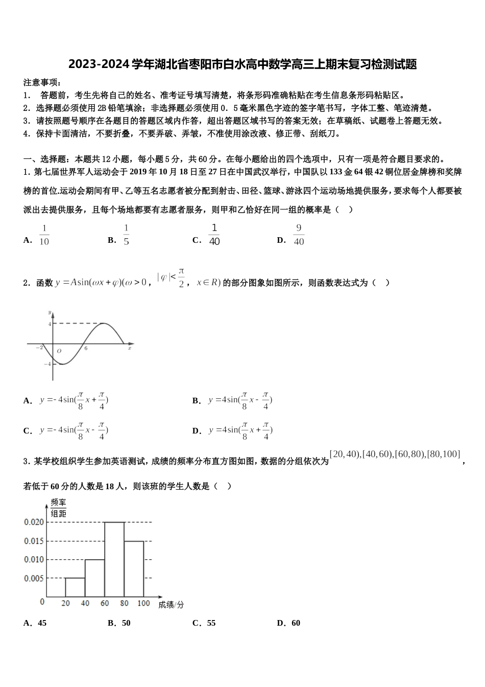 2023-2024学年湖北省枣阳市白水高中数学高三上期末复习检测试题含解析_第1页