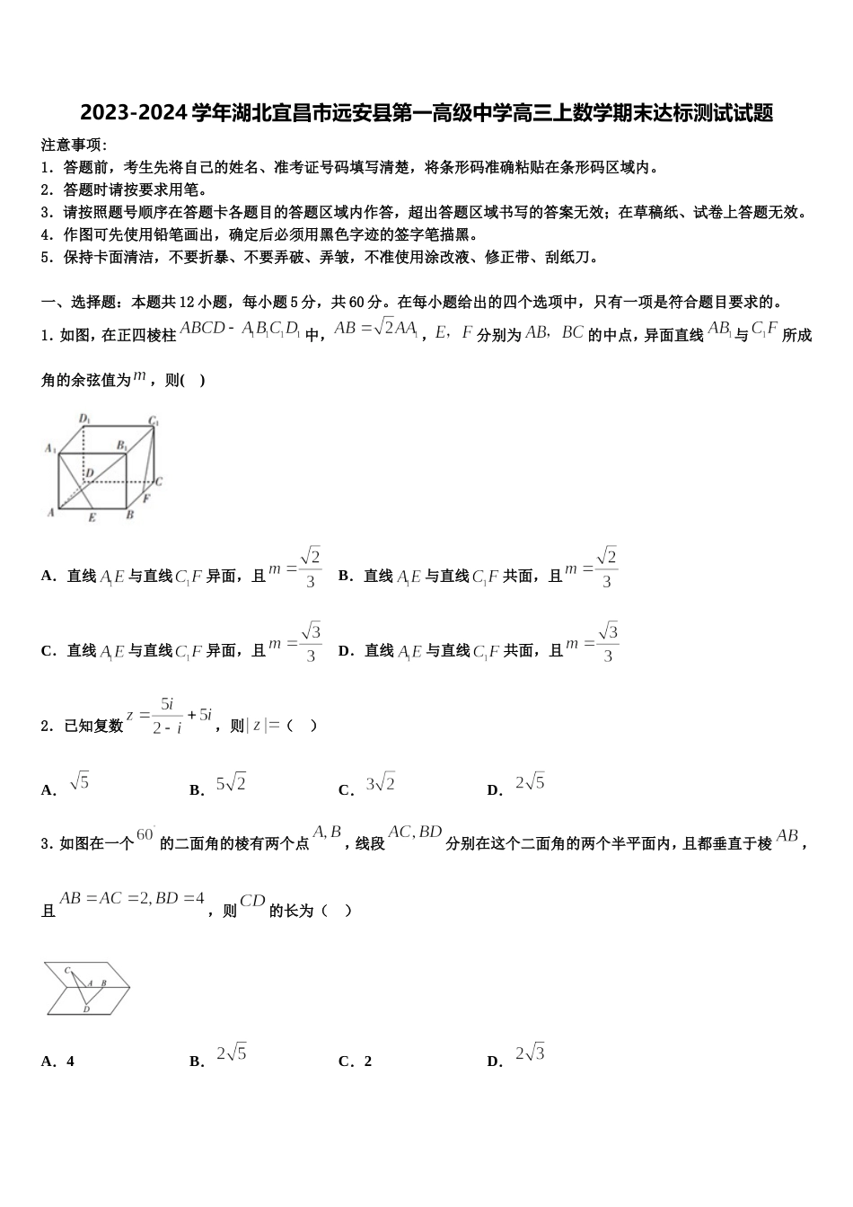 2023-2024学年湖北宜昌市远安县第一高级中学高三上数学期末达标测试试题含解析_第1页