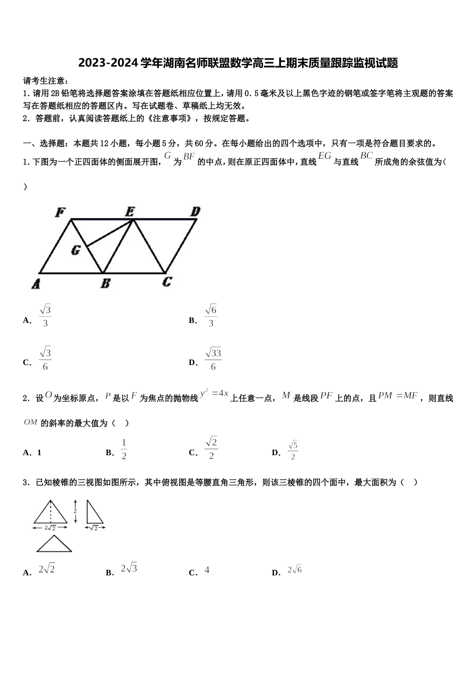 2023-2024学年湖南名师联盟数学高三上期末质量跟踪监视试题含解析_第1页