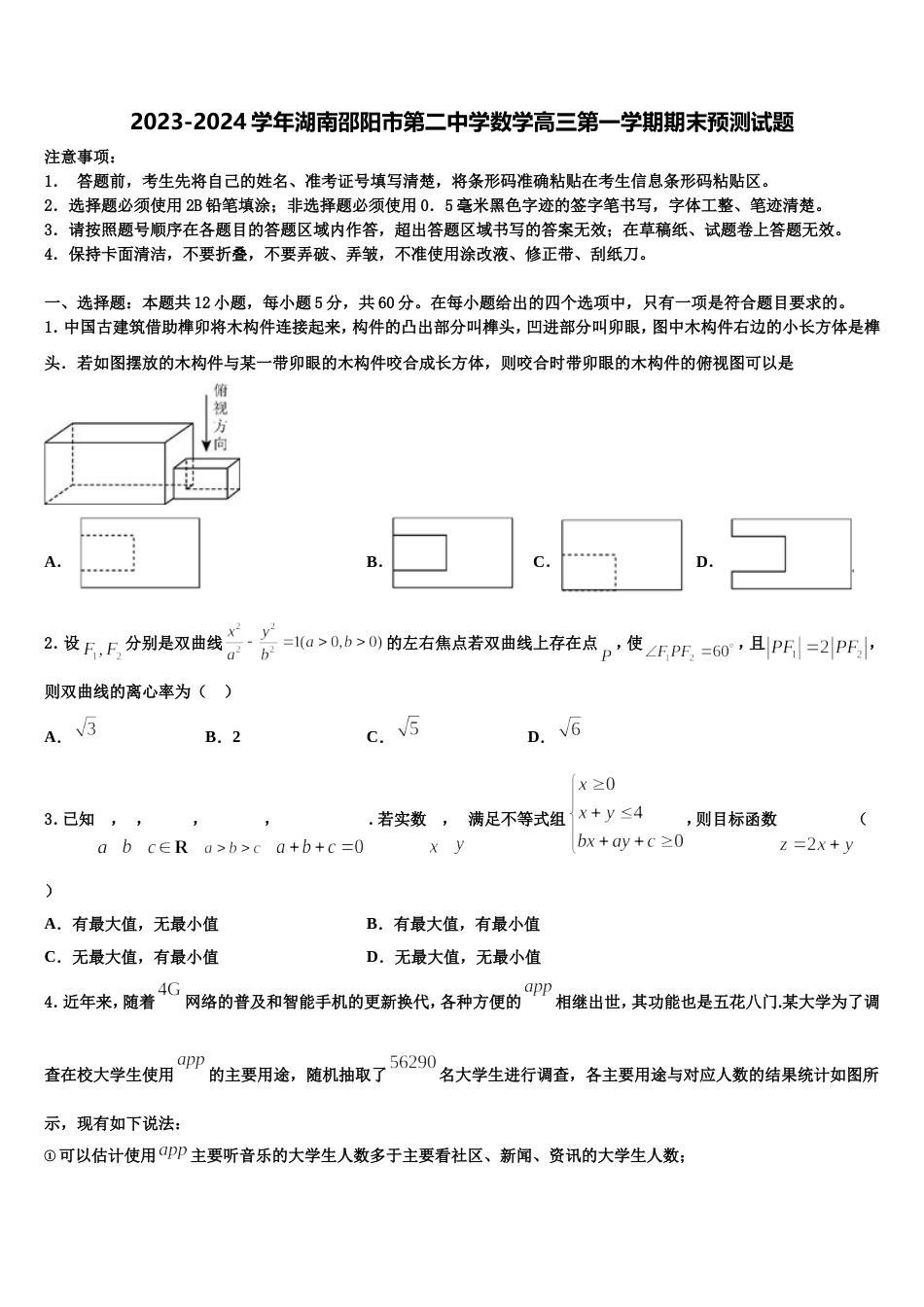 2023-2024学年湖南邵阳市第二中学数学高三第一学期期末预测试题含解析_第1页