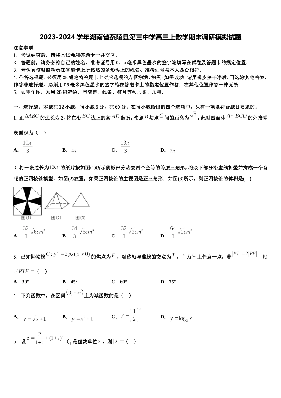 2023-2024学年湖南省茶陵县第三中学高三上数学期末调研模拟试题含解析_第1页