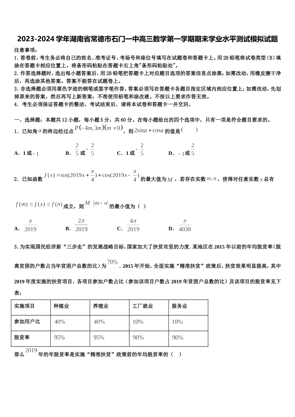 2023-2024学年湖南省常德市石门一中高三数学第一学期期末学业水平测试模拟试题含解析_第1页