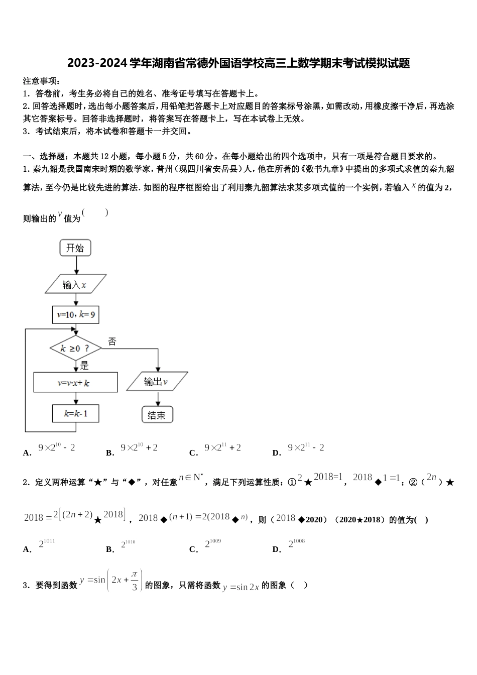 2023-2024学年湖南省常德外国语学校高三上数学期末考试模拟试题含解析_第1页